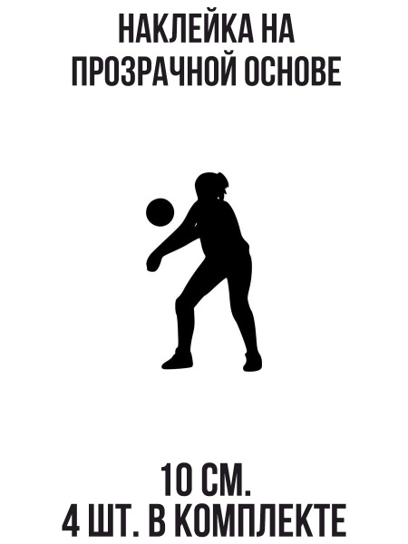 Наклейка на авто Девушка волейбол игра спорт мяч - купить по выгодным ...