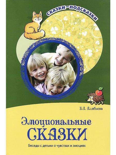 Эмоциональные сказки. Беседы с детьми о чувствах и эмоциях ...