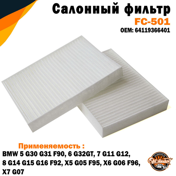 Фильтр салонный Opt-Standart БМВ 5, БМВ 6, БМВ 7, БМВ X5, БМВ X6 ...