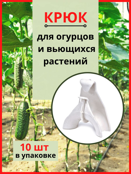 Крюк для огурцов / опора для вьющихся растений 10 шт Благодатное ...