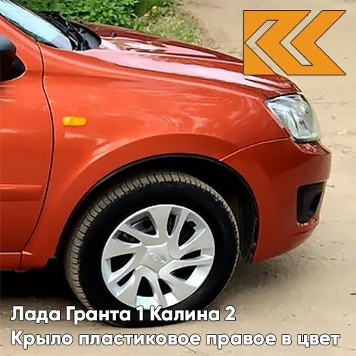 Крыло переднее правое в цвет Лада Гранта и Калина 2 пластиковое 111 ...