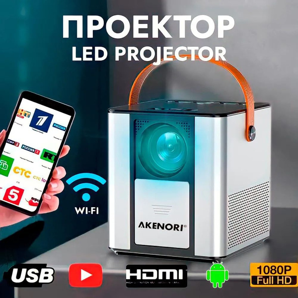Проектор Akenori LED-888P Android купить по доступной цене с доставкой ...