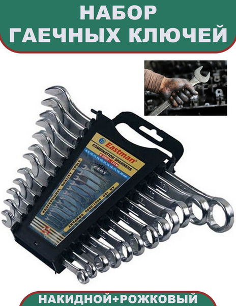 Набор, ключи гаечные комбинированные (накидной + рожковый) 12 шт (8-22 ...