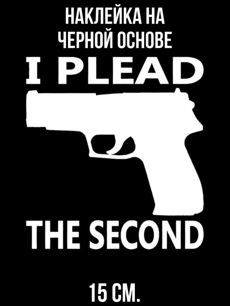 Наклейки на авто пистолет оружие i plead the second - купить по ...