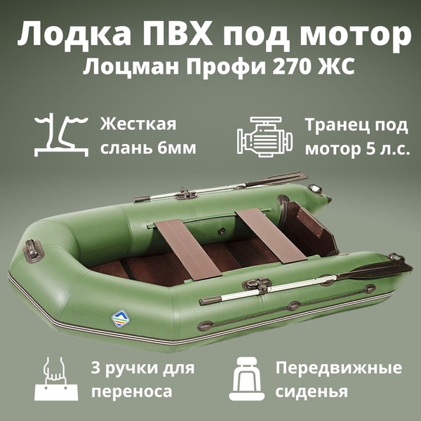 Лодка ПВХ под мотор Лоцман Профи 270 ЖС (Зеленый), надувная транцевая ...