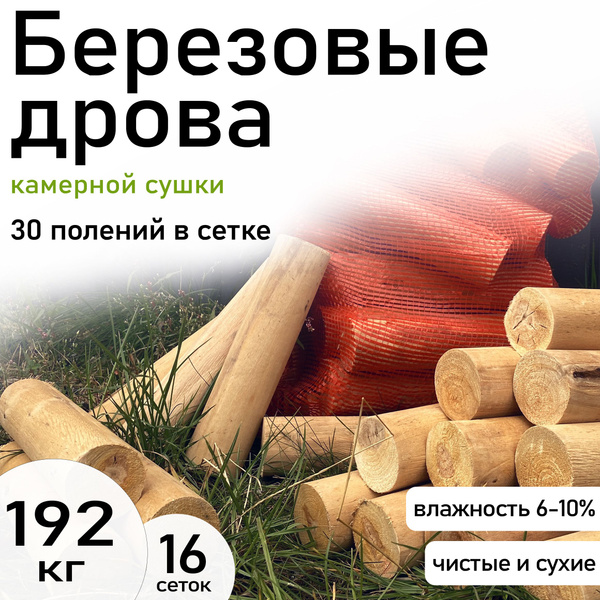 Дрова сухие, березовые в сетках,оцилиндрованные , для бани, для камина ...