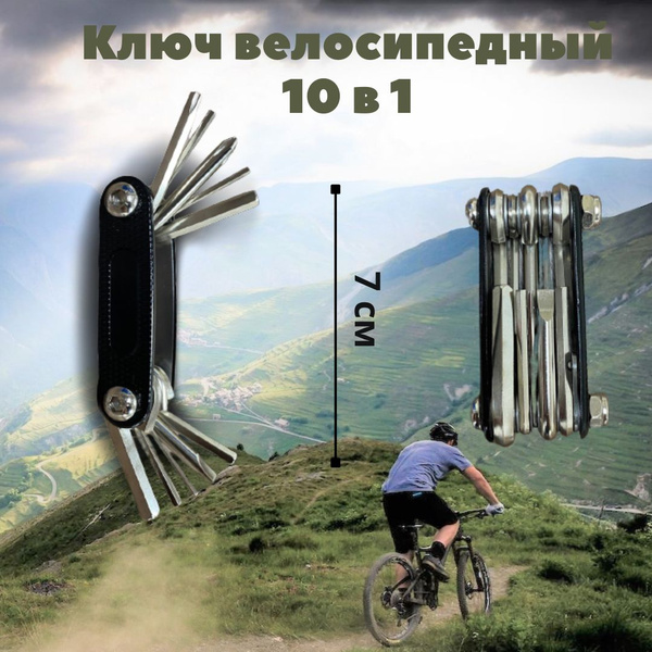 Ключ велосипедный 10 в 1 / Мультитул для велосипеда / Набор ...