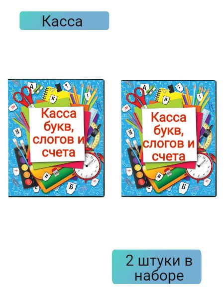Касса букв, слогов и счета ArtSpace, c цветным рисунком (оборотная), А5 ...