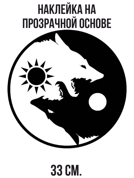 Наклейка интерьерная Знак оборотня эмблема волка символ инь янь 33 см ...