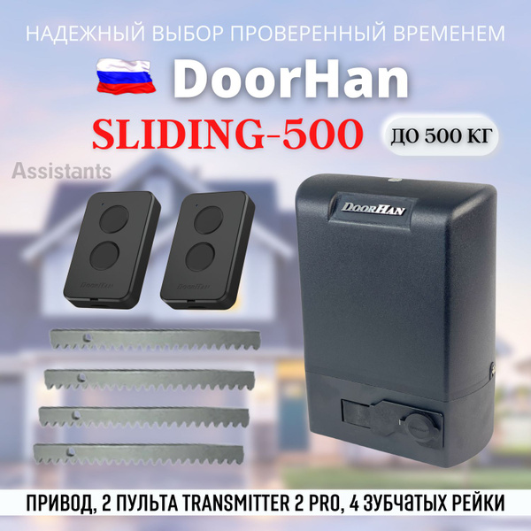 DOORHAN SLIDING 500 Электропривод для откатных ворот нагрузкой до 500 ...