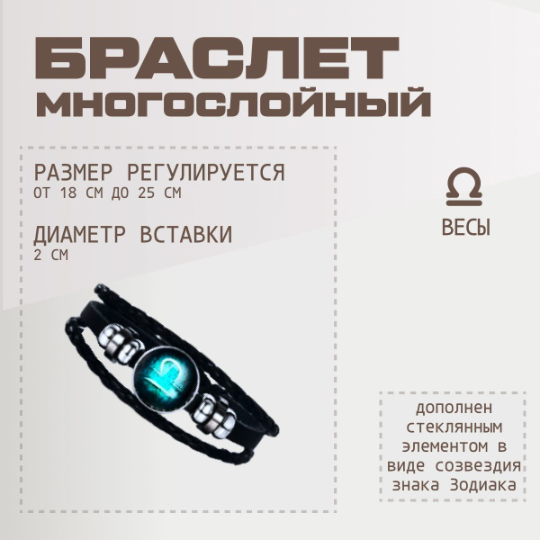 Браслет "Знак зодиака" Весы - купить с доставкой по выгодным ценам в ...