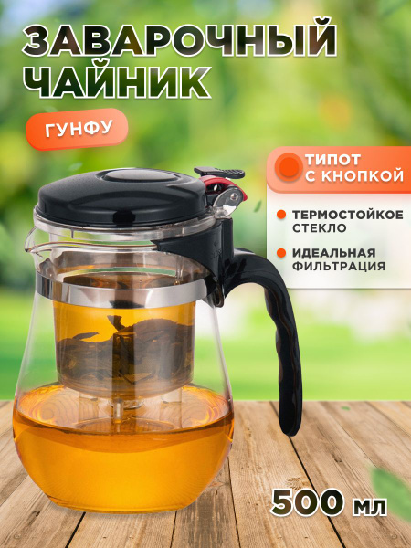 Чайник заварочный Гунфу, Типот, Teapot с кнопкой, Проливной чайник с ...