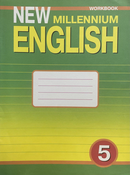 New Millennium English 5. Workbook / Английский язык. 5 класс. Рабочая тетрадь | Деревянко ...