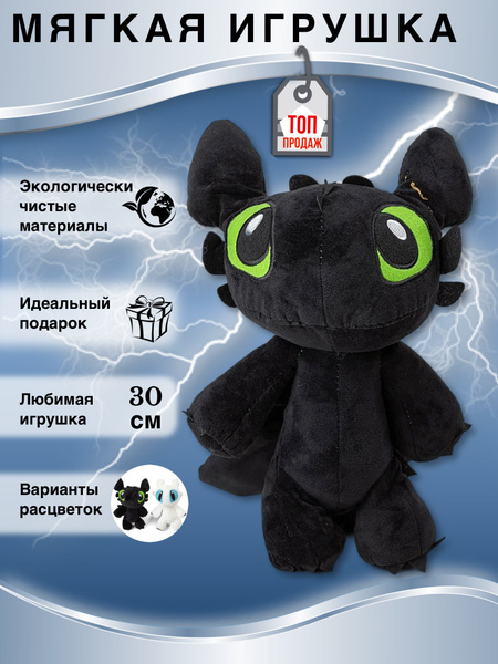 Мягкая Игрушка Беззубик дракон Фурия антистресс - купить с доставкой по ...