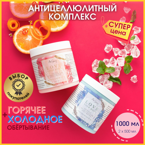 Набор Антицеллюлитный Горячее + Холодное обертывание для тела 1000 МЛ ...