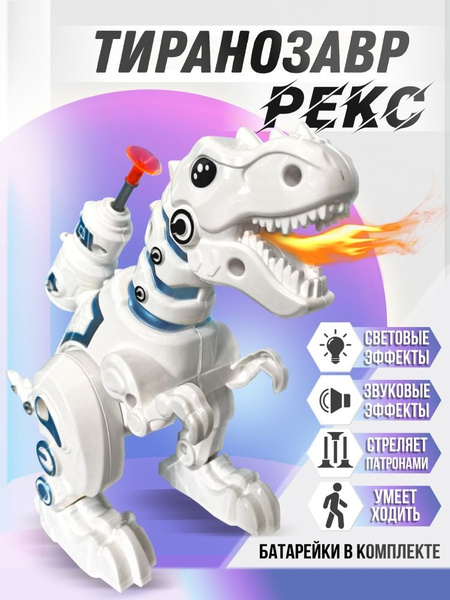 Робот Динозавр стреляющий снарядами, Тираннозавр Рекс - купить с ...