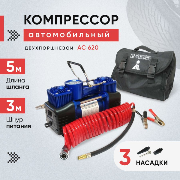 Компрессор автомобильный двухпоршневой АС 620 60л/мин с набором насадок ...