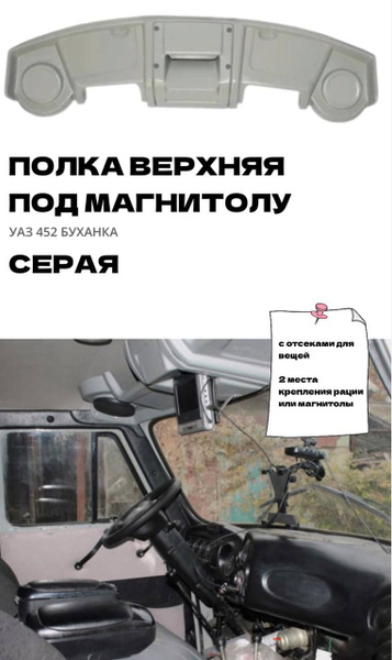 Акустическая полка под магнитолу и динамики УАЗ 469, Хантер (СЕРАЯ)