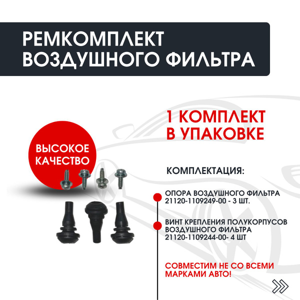 Корпус воздушного фильтра рем филтр 2110 - купить по выгодным ценам в ...