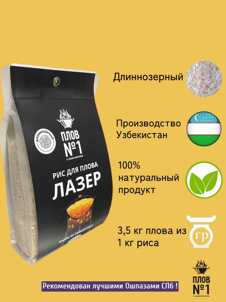 Рис Лазер, рис для плова, длиннозерный рис купить на OZON по низкой ...