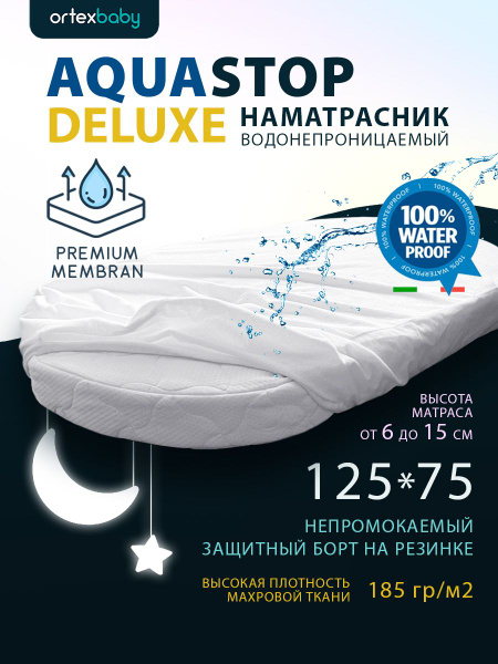 Наматрасник защитный ORTEX BABY 75x125 - купить по низкой цене с ...