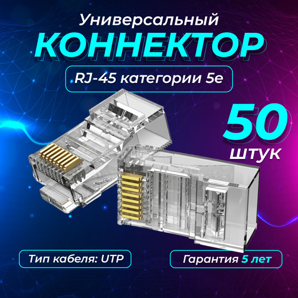 Коннектор RJ-45 для интернет кабеля, универсальный, неэкранированный ...