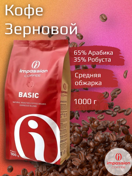 Кофе в зернах Impassion Basic 1кг - купить с доставкой по выгодным ...