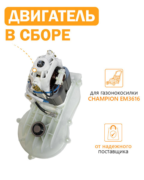 Двигатель в сборе для газонокосилки CHAMPION EM3616 - купить по ...