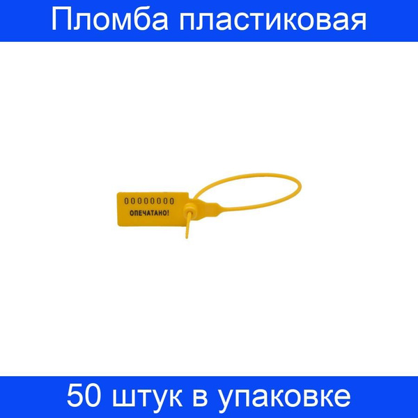 Пломба пластиковая номерная, одноразовая, 235 мм, желтая, 50 штук в ...