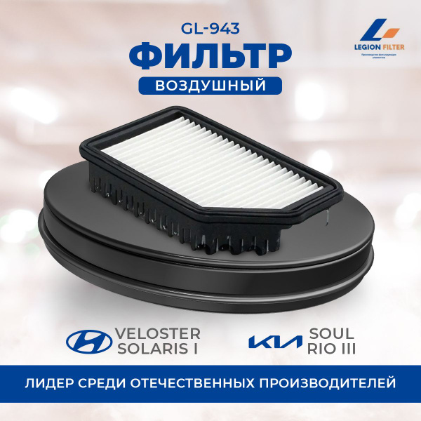 Фильтр воздушный Hyundai Accent, Hyundai Solaris 11-17, Hyundai ...