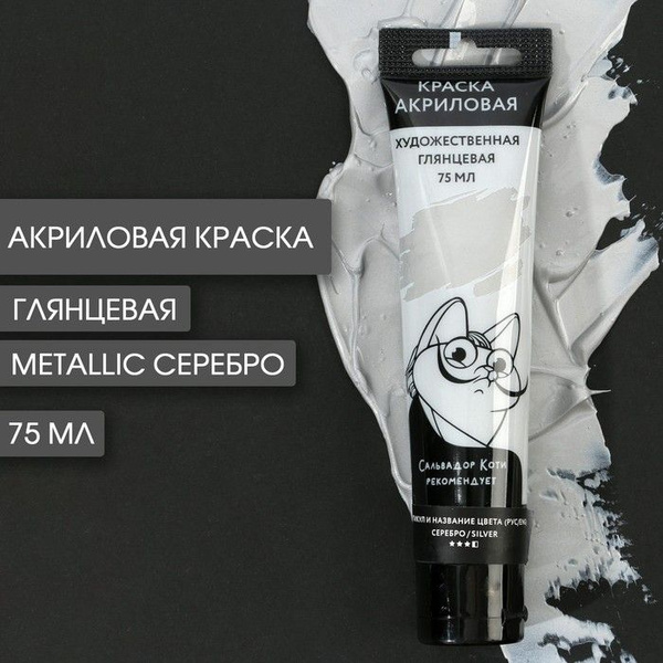 Акриловая краска, цвет metallic серебро, в тубе 75 мл, ARTLAVKA ...