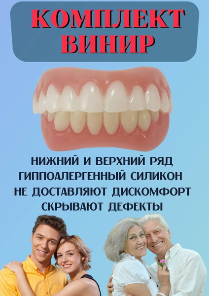 Виниры для зубов накладные верхние и нижние силиконовые Perfect Veneers ...