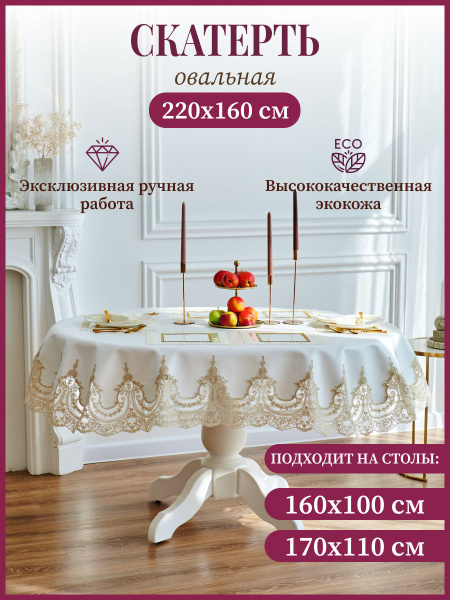 Скатерть из экокожи с золотым кружевом подходит на стол 160*100 и 170* ...