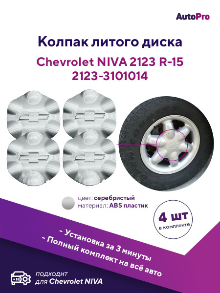 Заглушка ступицы колпак литого диск Chevrolet Niva 2123 R-15 Секунда ...