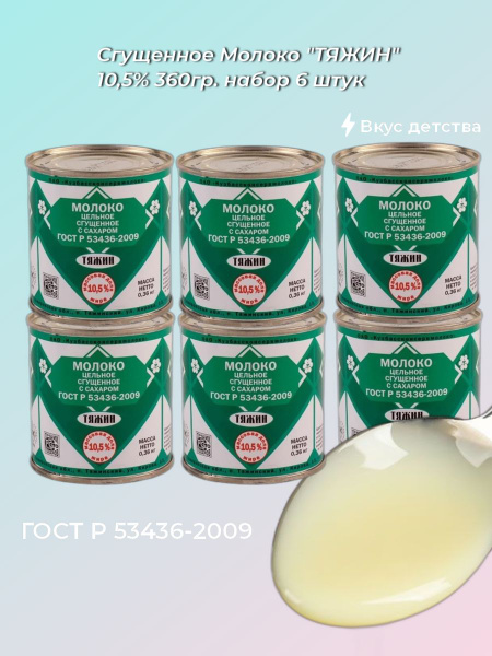 Молоко цельное сгущ. с сахаром 10,5% ж/б 360г "Тяжин" набор 6 шт ...
