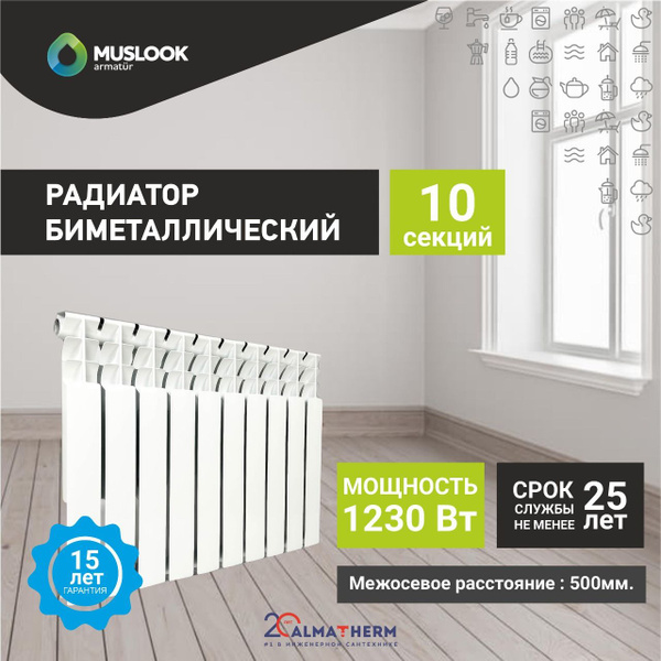 Секционный радиатор Muslook Muslook_BIMETAL, Биметалл, 10 секц. купить ...