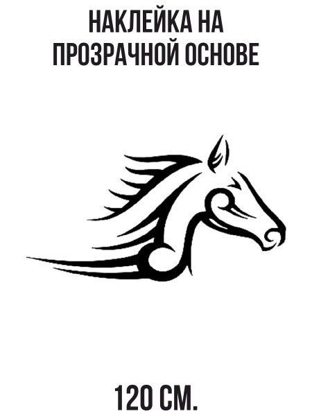 Наклейки на стену для декора на мотоцикл голова лошади купить по ...