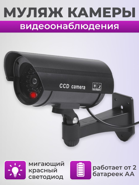 Муляж камеры наблюдения SoloShop CCD. - купить по низким ценам в ...