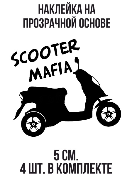 Наклейки на авто скутер мафия - купить по выгодным ценам в интернет ...