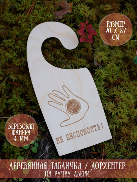 Информационная табличка на ручку двери (дорхенгер) RiForm "Не ...