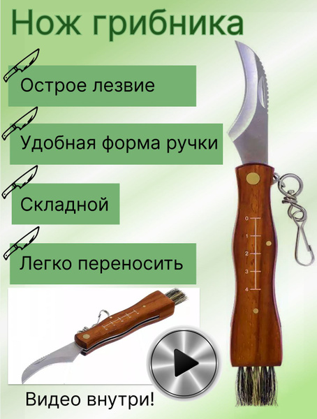 Нож грибника универсальный с щеточкой и кисточкой с креплением на ...