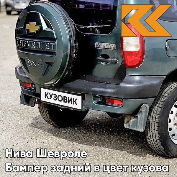Бампер задний в цвет кузова Нива Шевроле с полосой 360 - СОЧИ - Серо ...