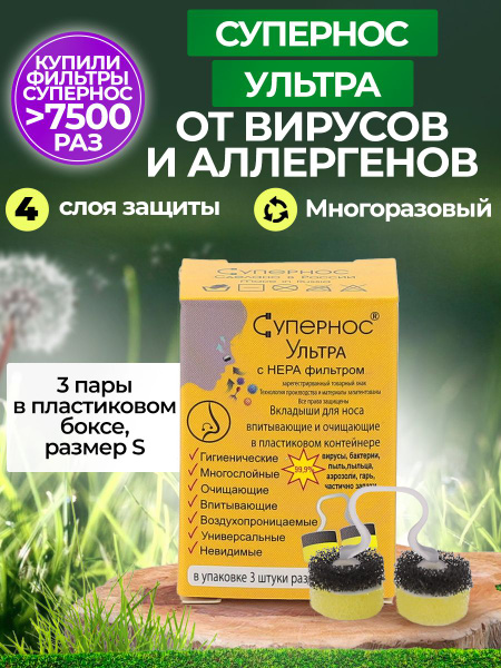 Фильтры для носа универсальные Супернос Ультра от аллергии и вирусов ...