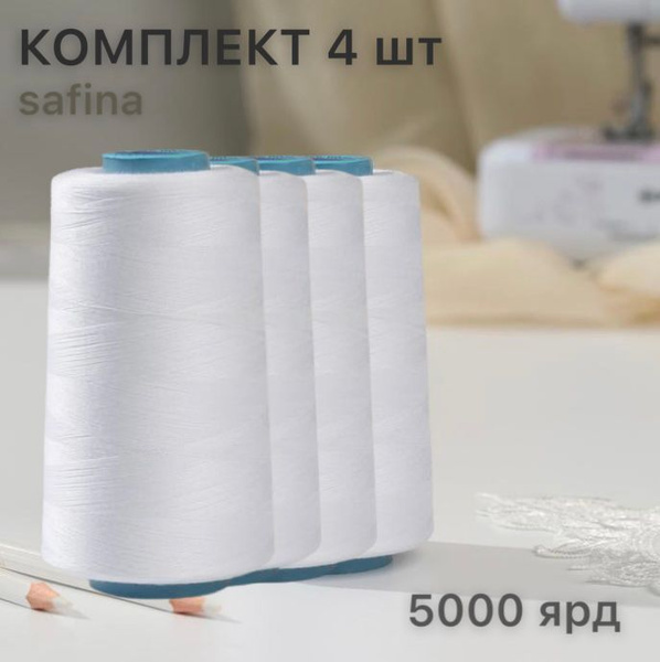 Нитки для шитья Белый НАБОР 4 шт / Швейные нити 50/2 SAFINA 5000 ярд ...