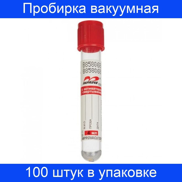 Пробирка вакуумная с активатором свертывания, 4 мл, Improvacuter 100 ...