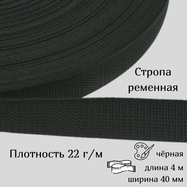 Стропа ременная лента текстильная 40мм*4м, плотность 22г/м, чёрная ...