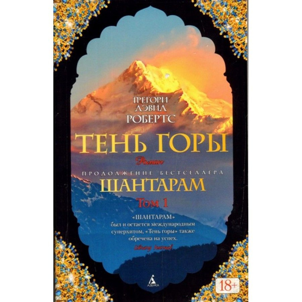 Книга. Шантарам - 2. Тень горы. Комплект 2 тома. Г.Д.Робертс - купить с ...