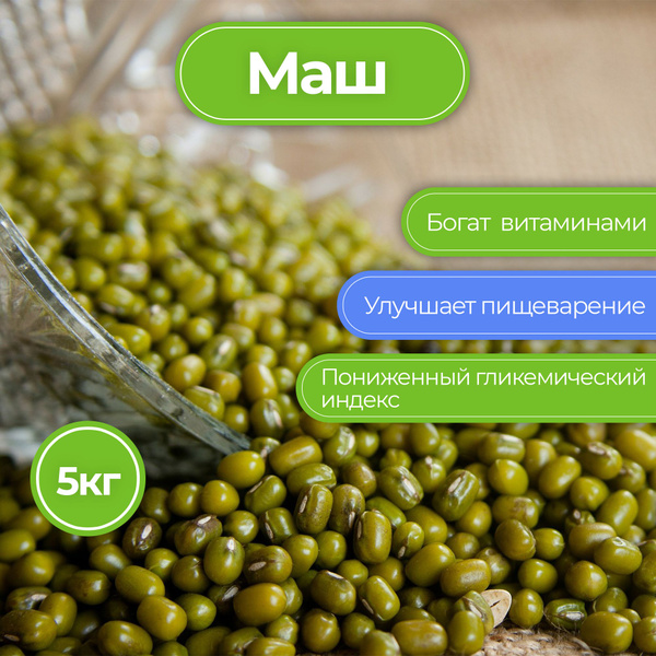 Маш, крупа, Nat-Food, 5000 гр. - купить с доставкой по выгодным ценам в ...