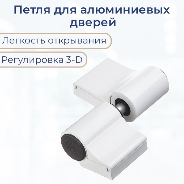 Петля двухсекционная АПП-2М для алюминиевых дверей, белая купить по ...