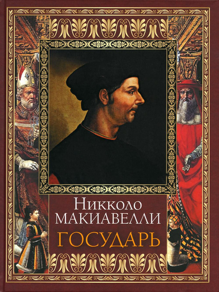 Государь | Макиавелли Никколо - купить с доставкой по выгодным ценам в ...